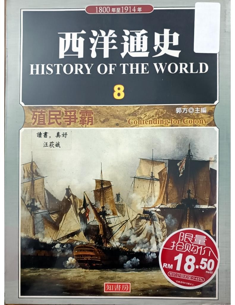 西洋通史( History of The World) 8