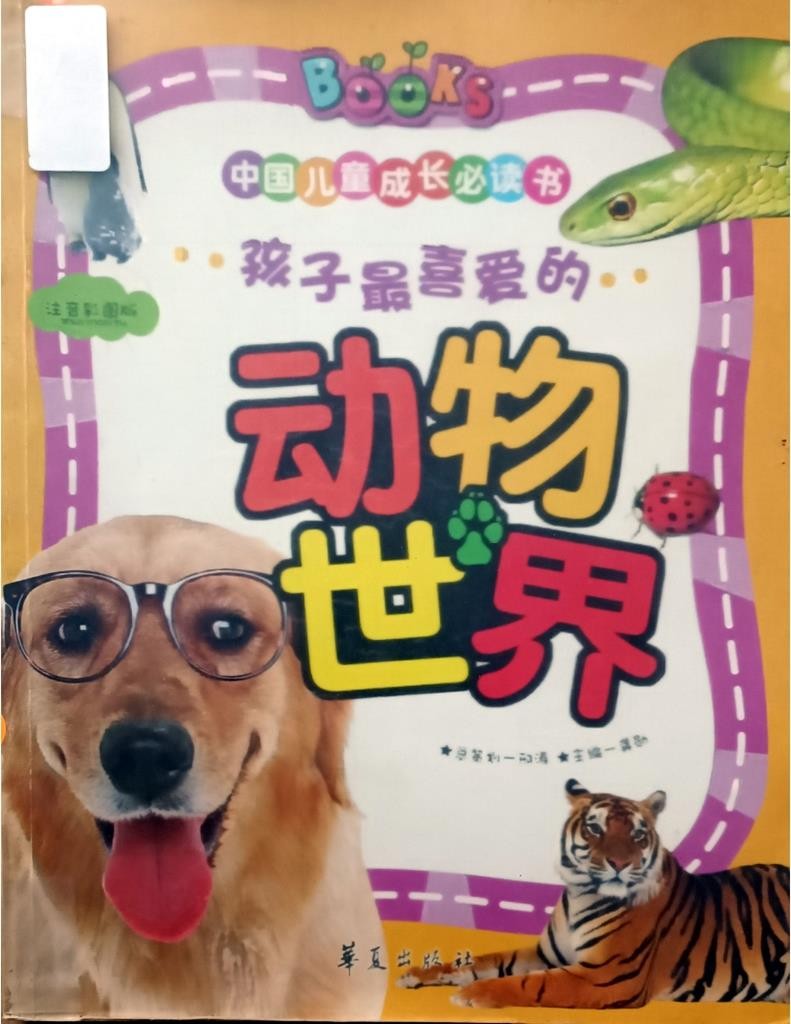 孩子最喜爱的动物世界