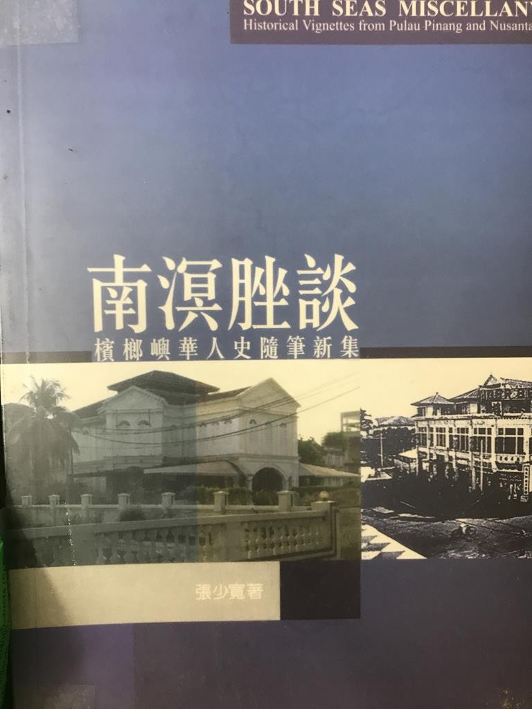 南溟脞谈