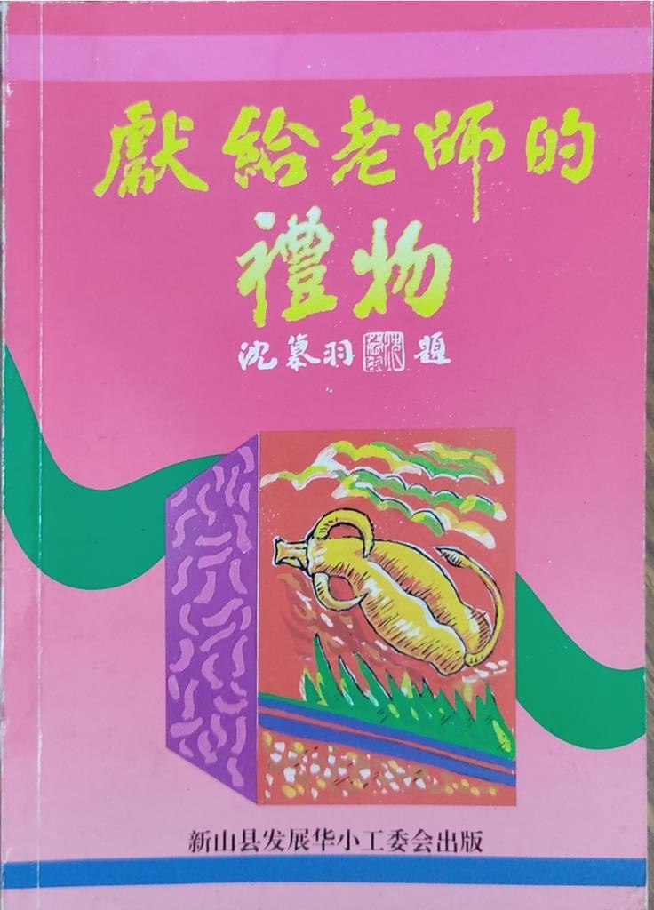 献给老师的礼物