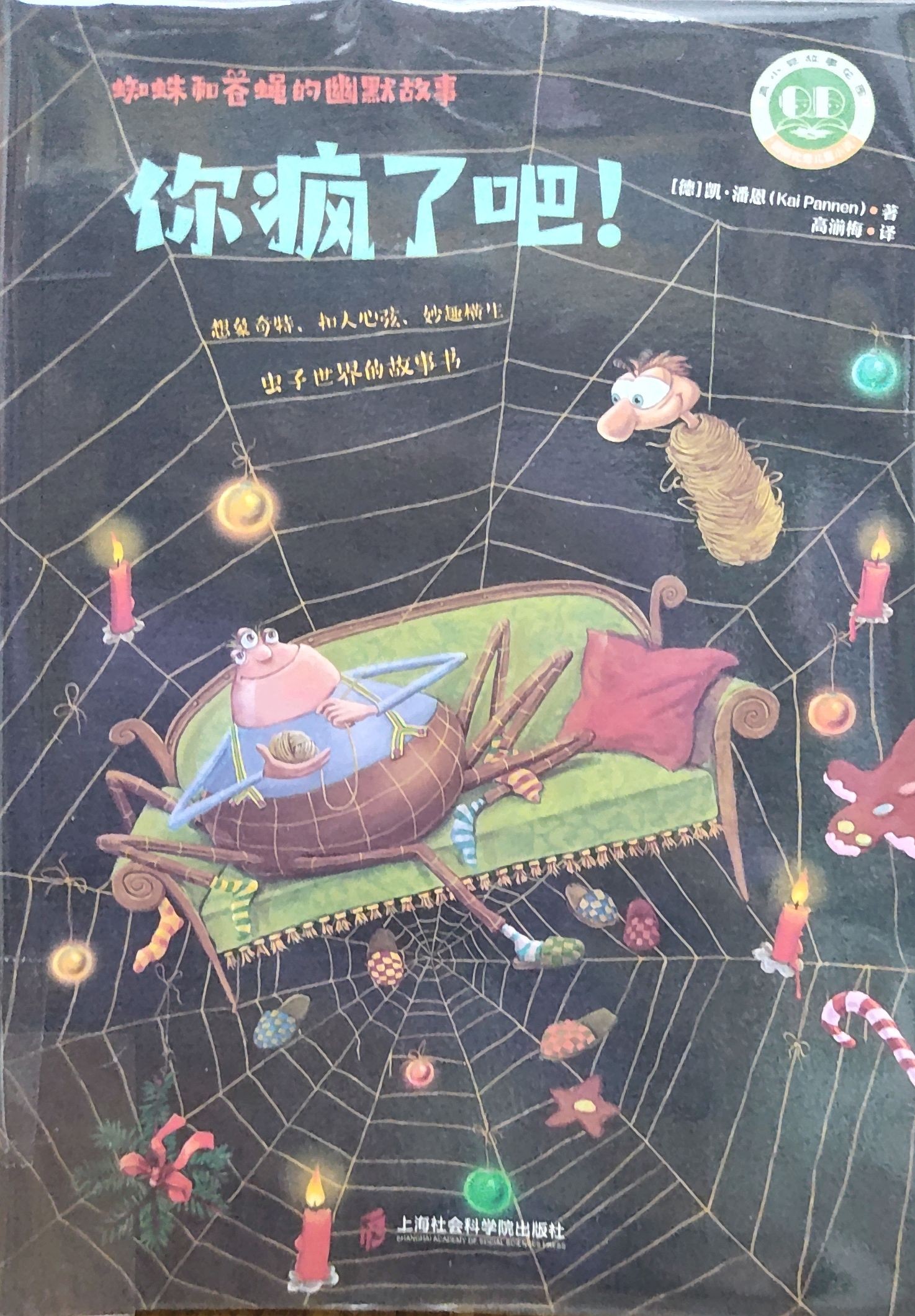 蜘蛛和苍蝇的幽默故事1：你疯了吧！