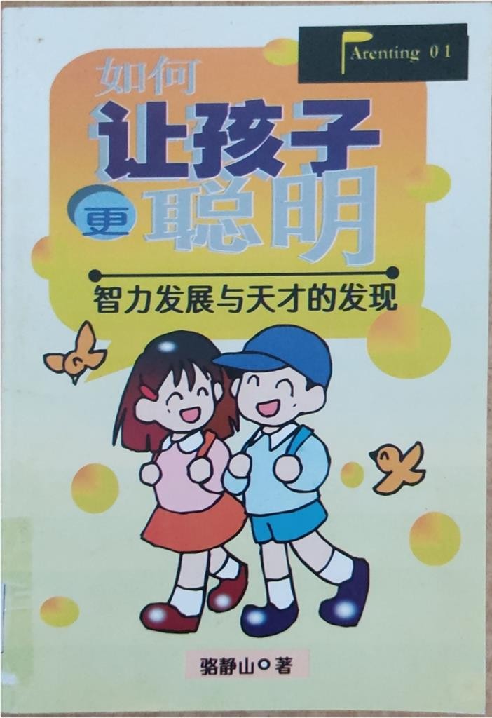 如何让孩子更聪明