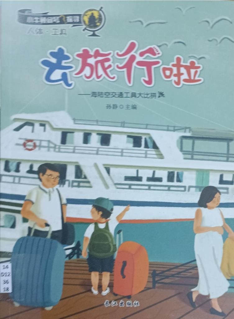 去旅行啦 （小牛顿问号探寻）- 人体 • 工具