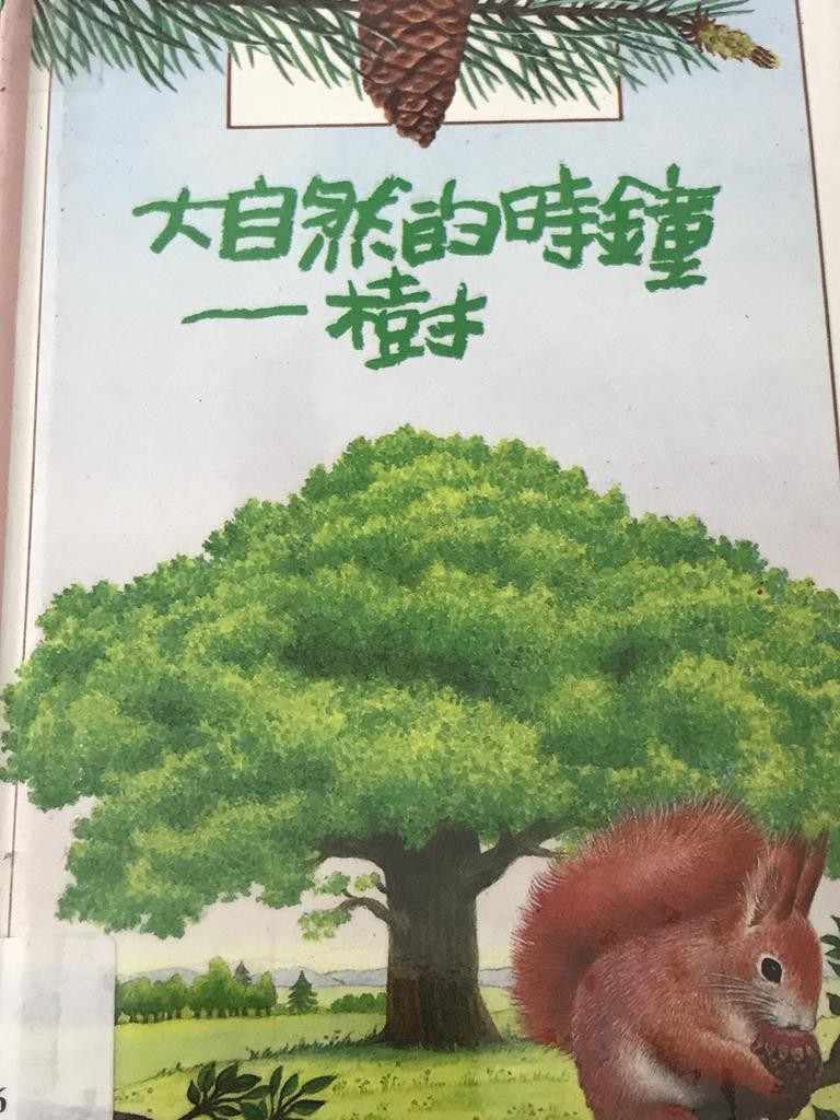 大自然的时钟——树