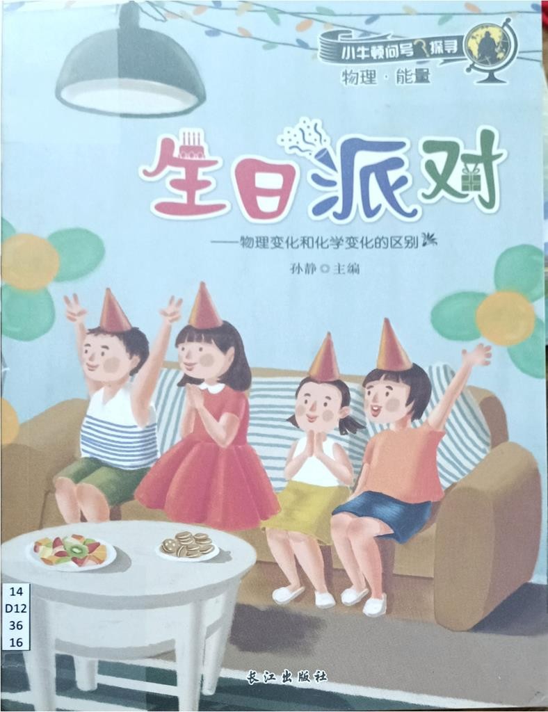 生日派队（小牛顿问号探寻）- 物理 • 能量