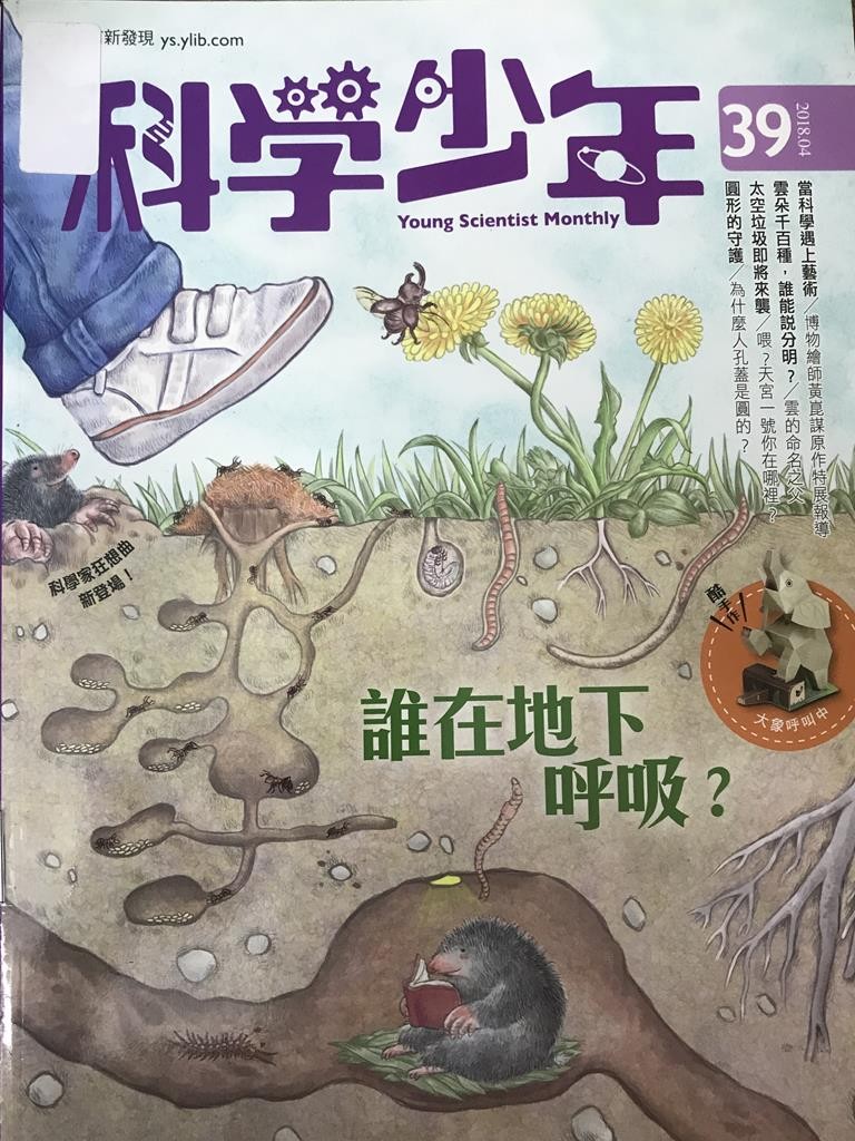 【科学少年】谁在地下呼吸？