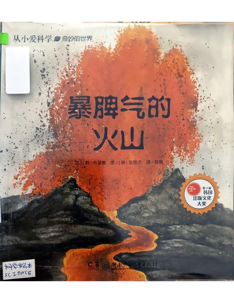 暴脾气的火山