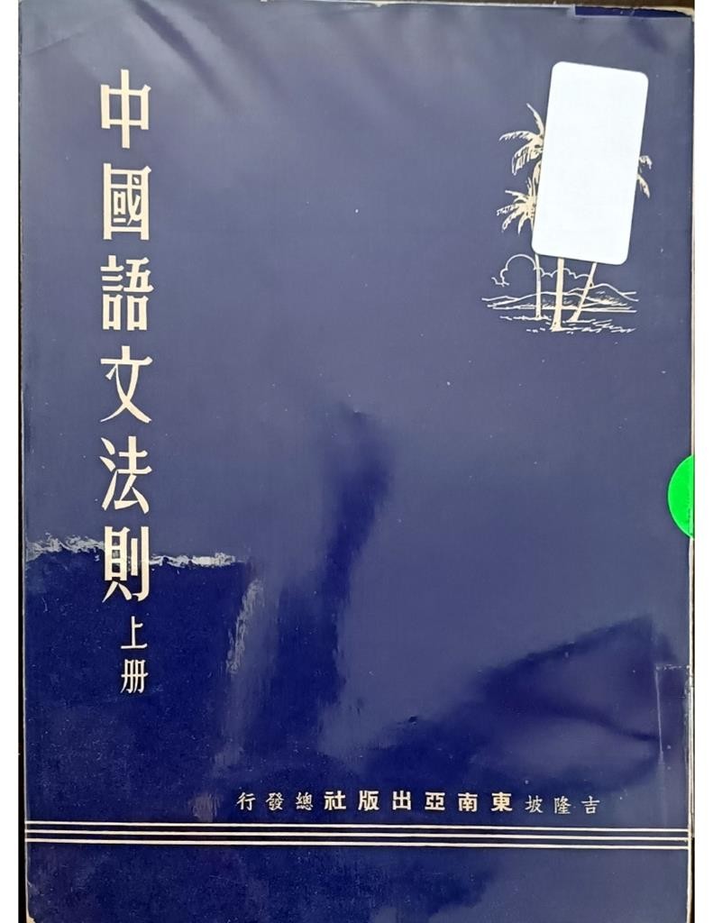 中国语文法则（上册）