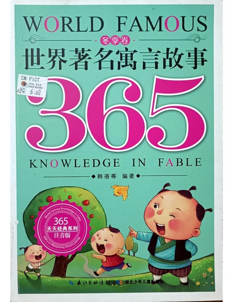 世界著名寓言故事 365（冬季卷）