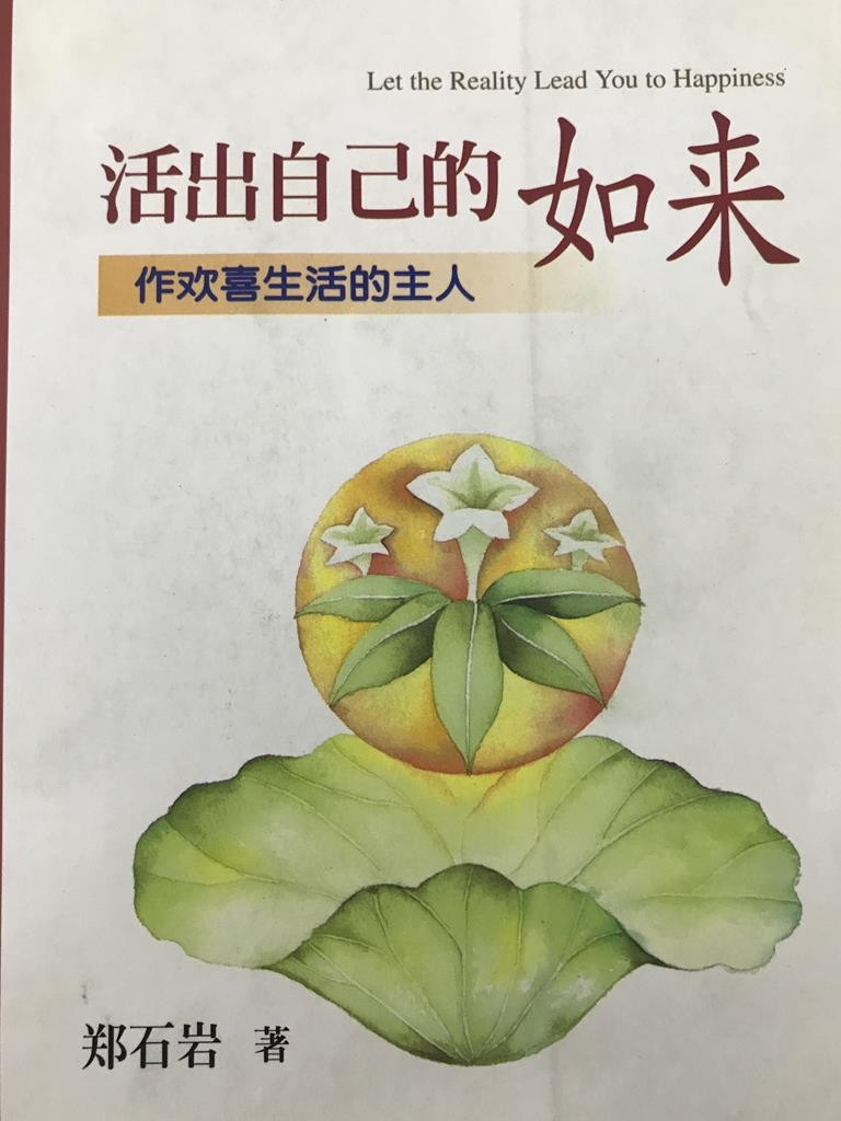 活出自己的如来