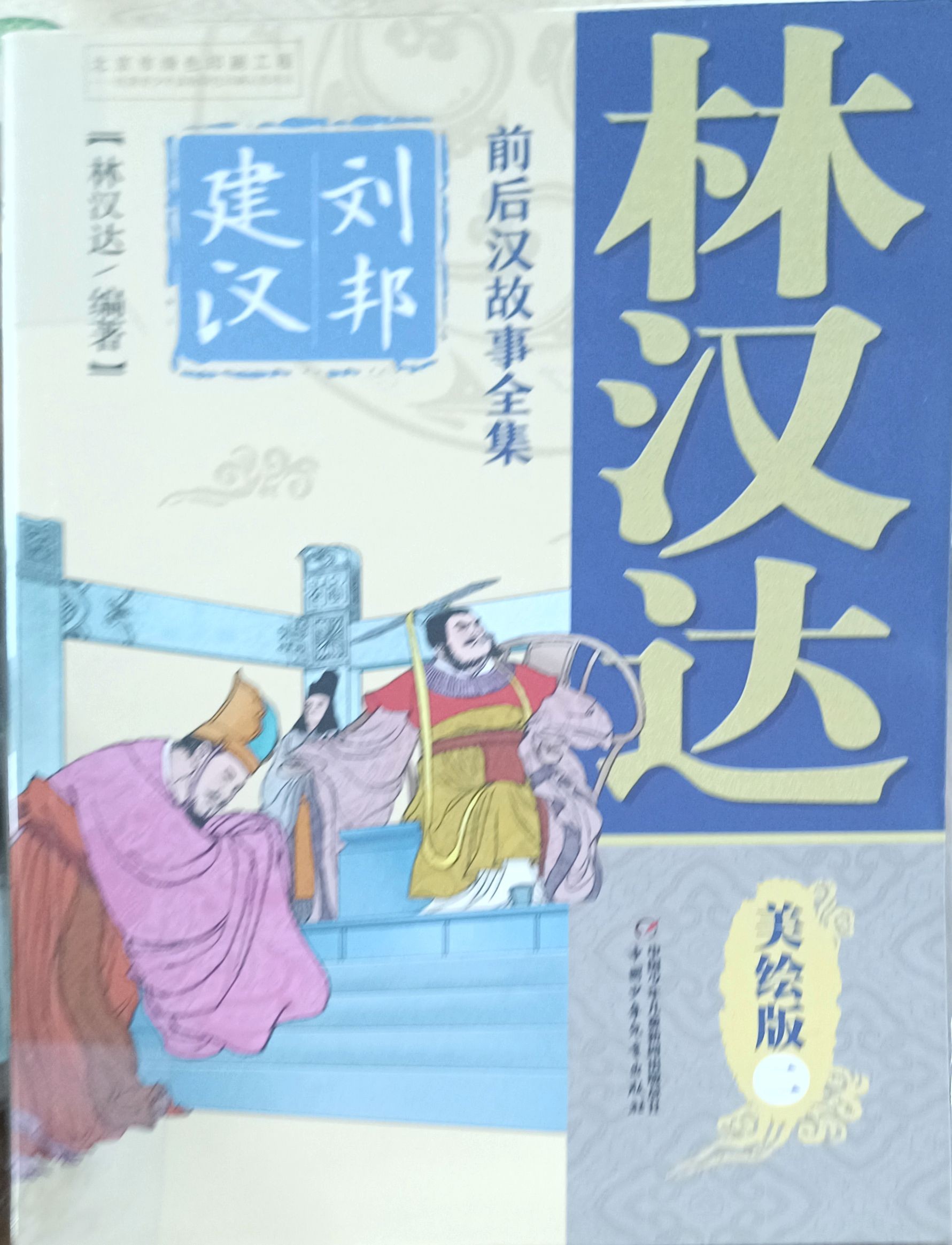 【前后汉故事全集  美绘版  二】刘邦建汉