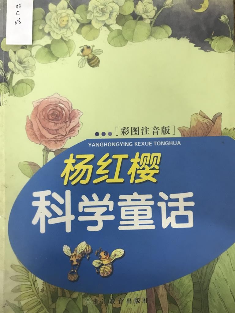 杨红樱科学童话