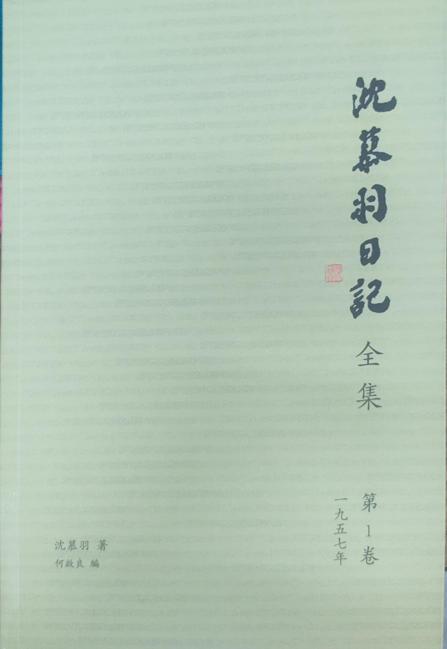 沈慕羽日记全集 - 第一卷