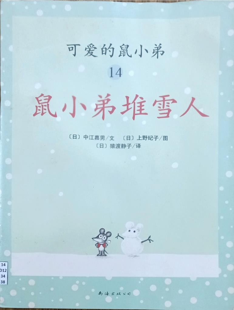 鼠小弟堆雪人 （可爱的鼠小弟 14）