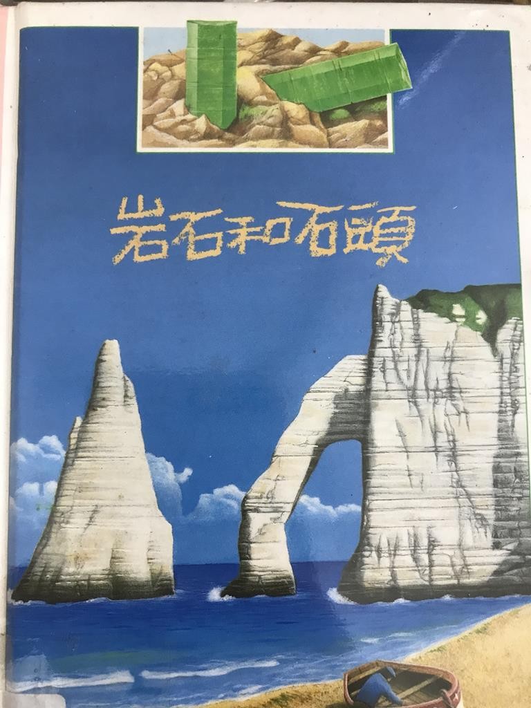 岩石和石头