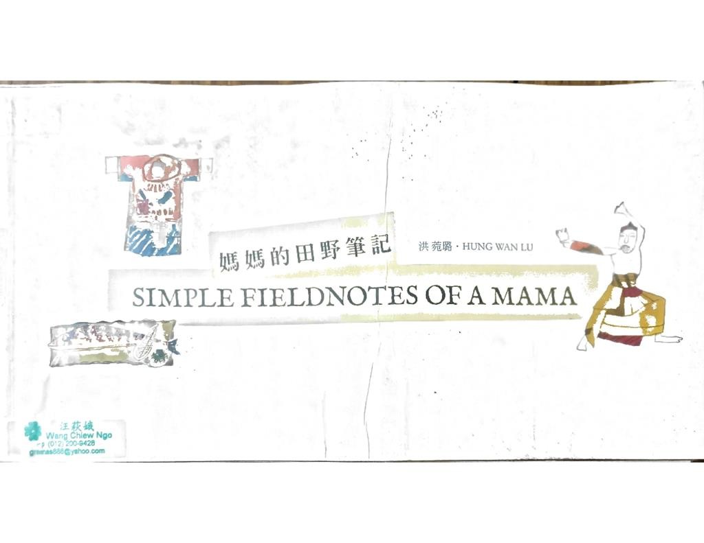 妈妈的田野笔记 Simple Fieldnotes Of A Mama