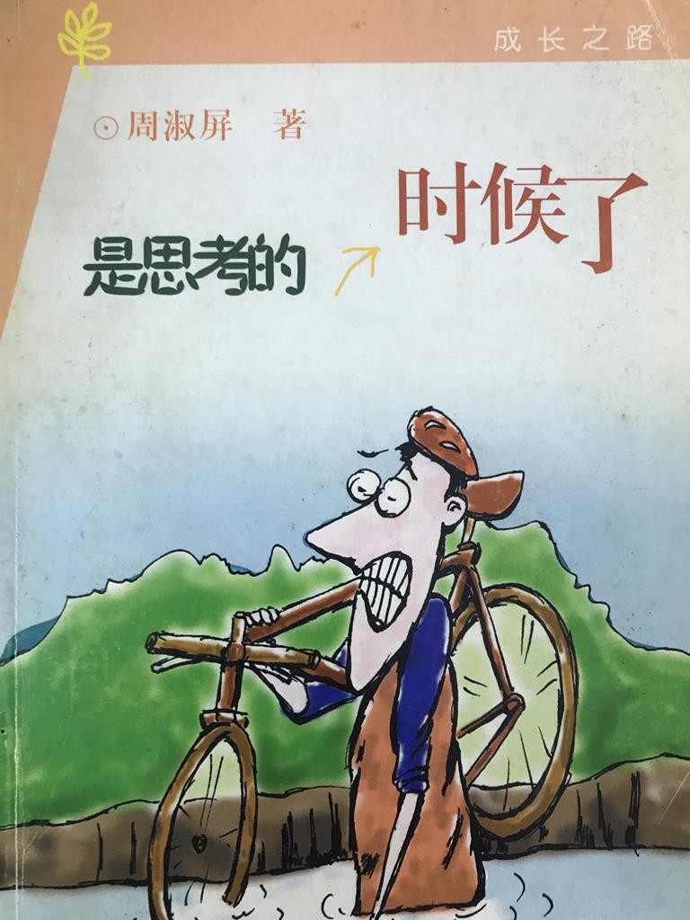 是思考的时候了