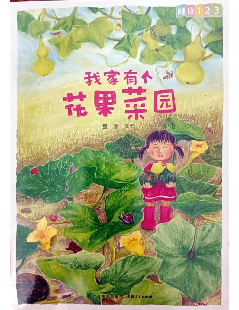 我家有个花果菜园