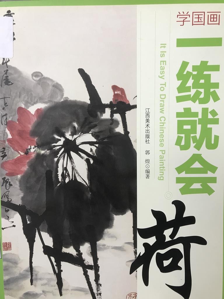 学国画一练就会【荷】