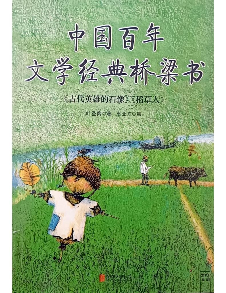 《古代英雄的石像》《稻草人》