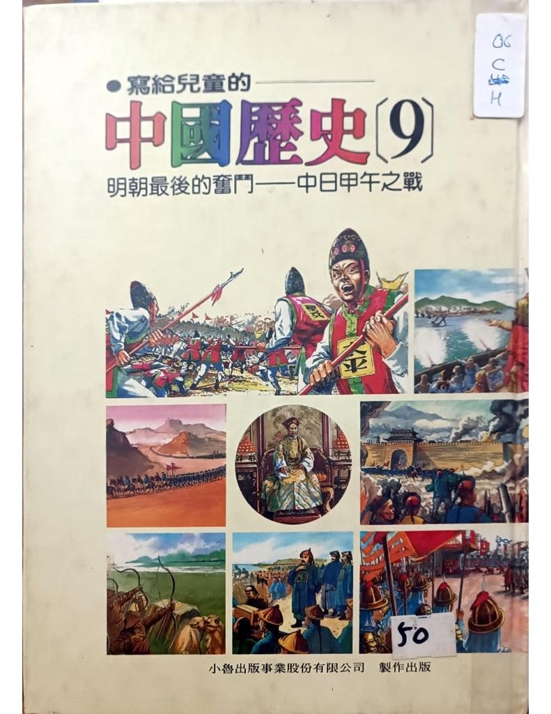 中国历史（9）明朝最后的奋斗 --中日甲午之战