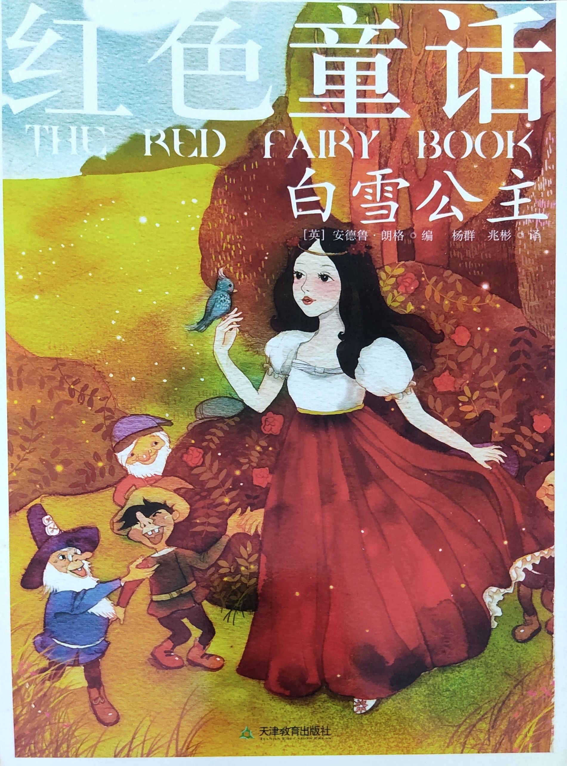 红色童话：白雪公主