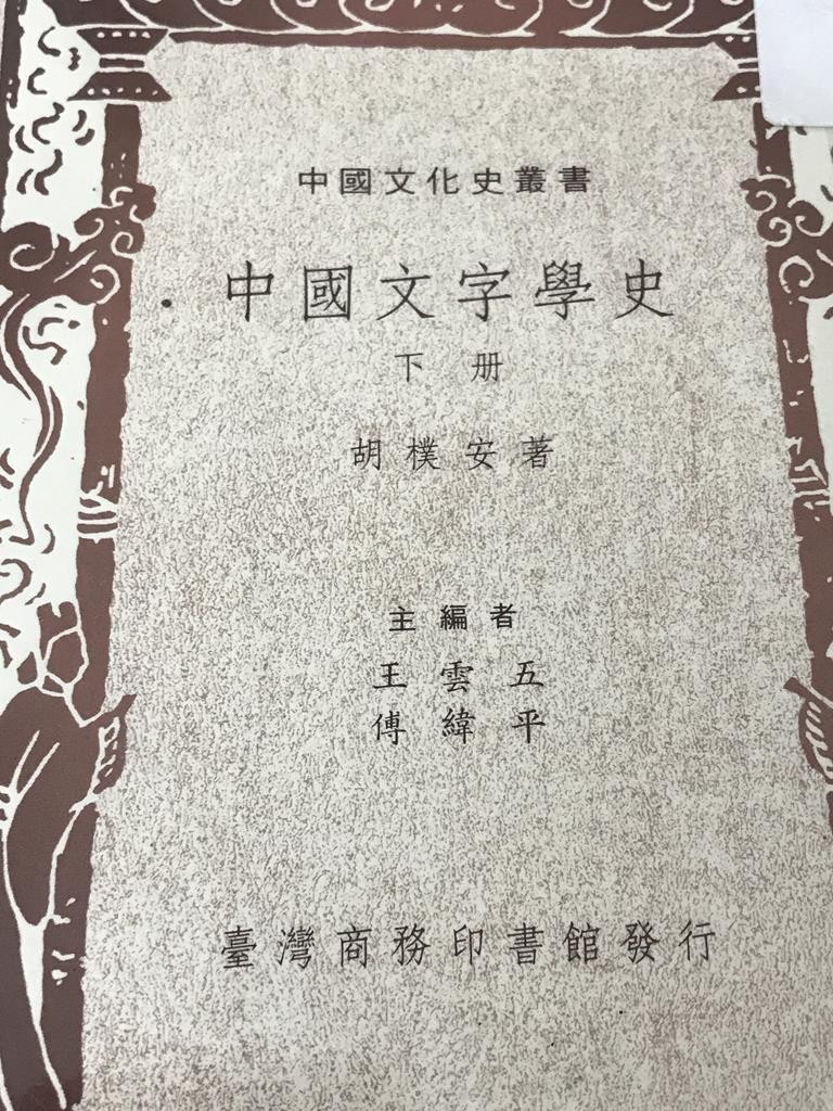 中国文字与史【下册】