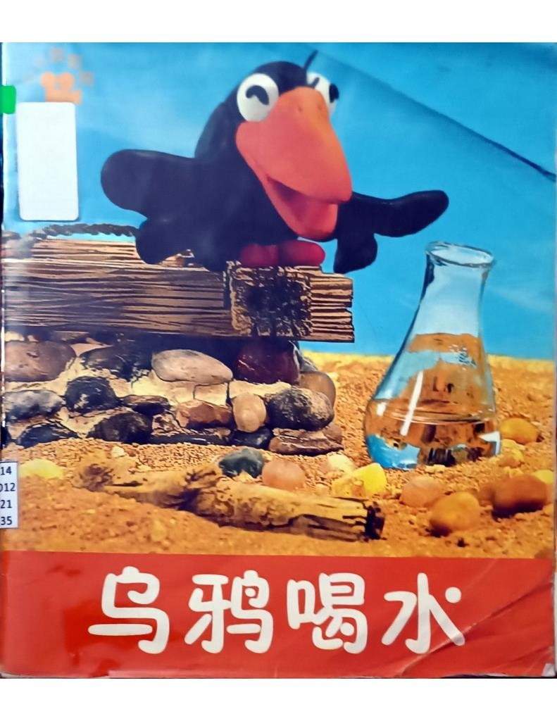 乌鸦喝水