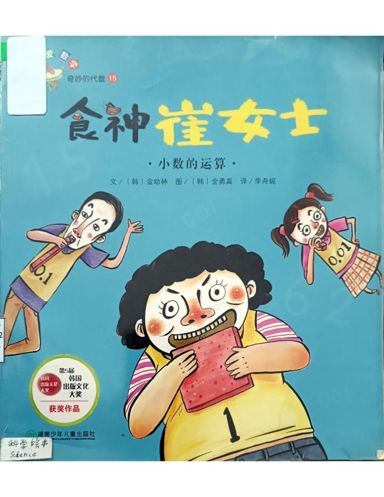 食神崔女士：小数的运算 （ 奇妙的代数 15）