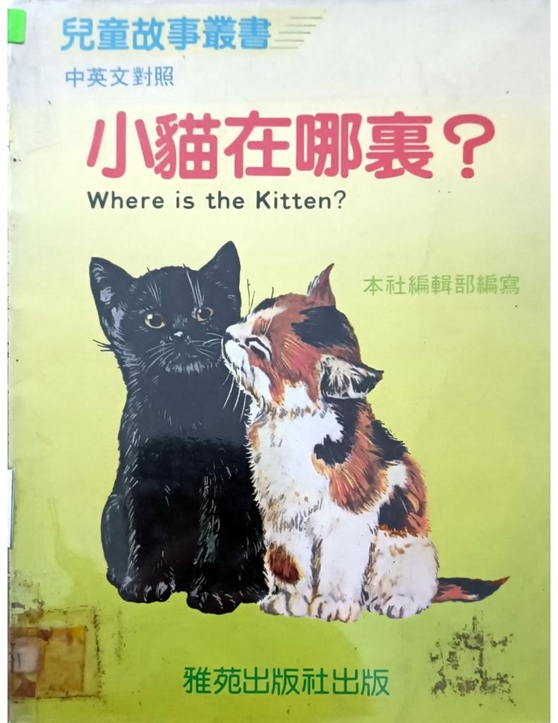 小猫在哪里？