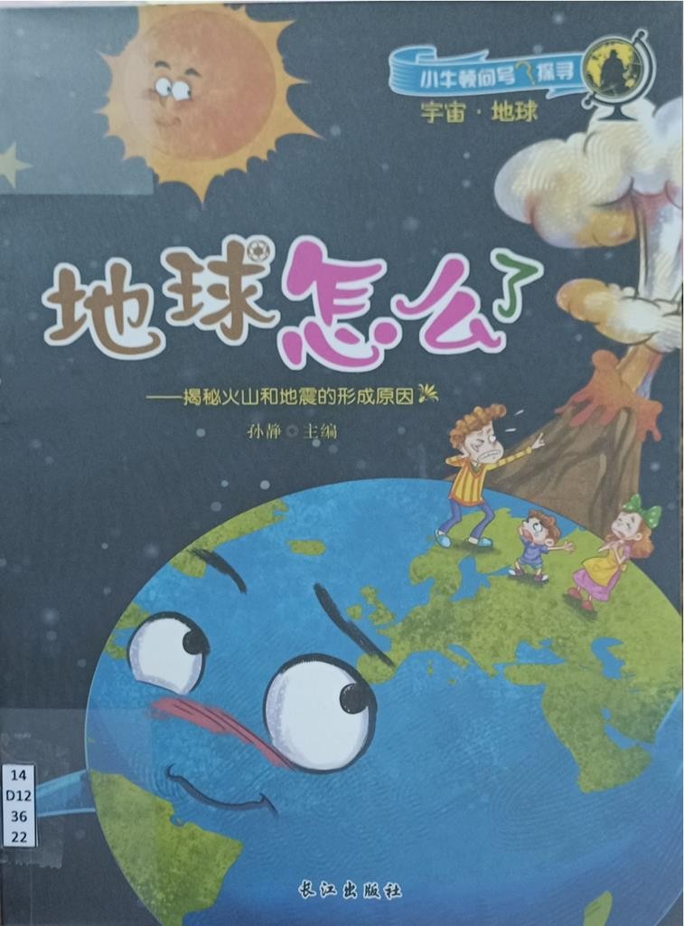 地球怎么了 （小牛顿问号探寻）- 宇宙 • 地球