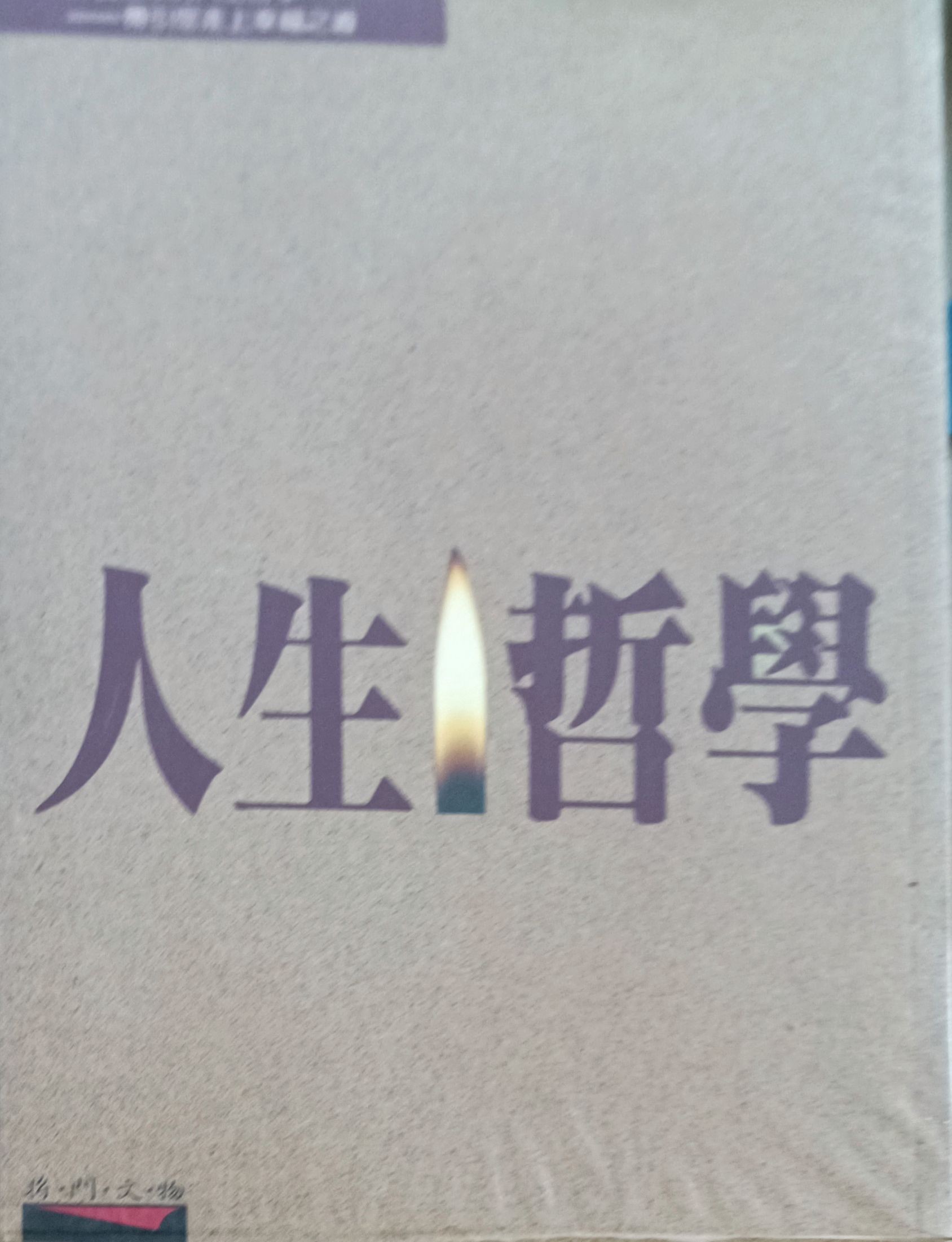 人生哲学