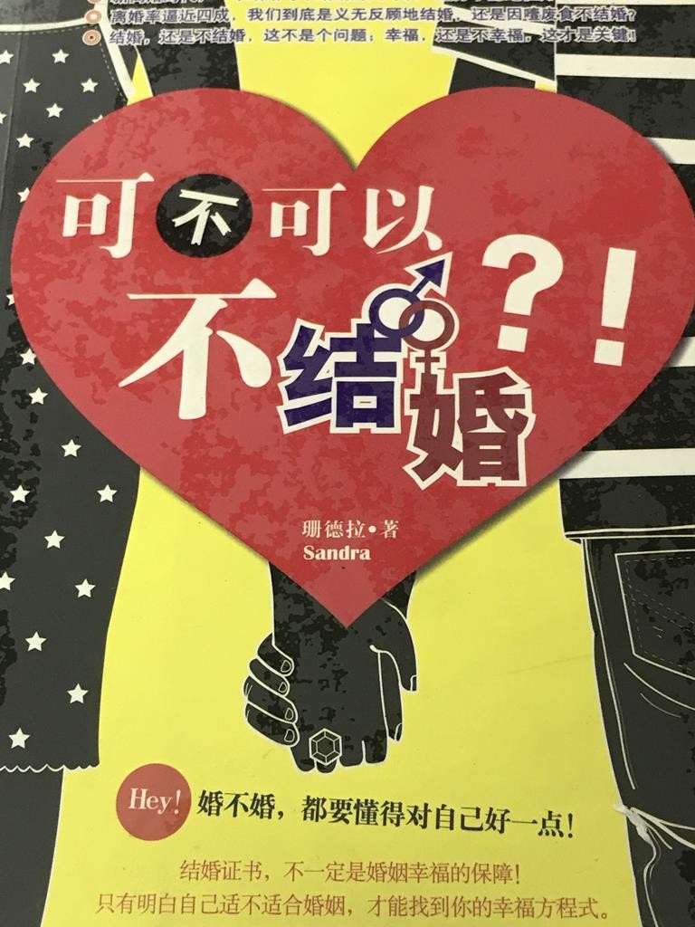 可不可以不结婚？