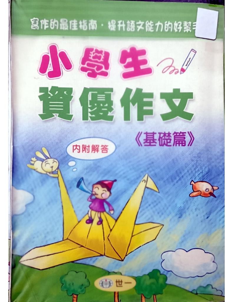 小学生资优作文《基础篇》