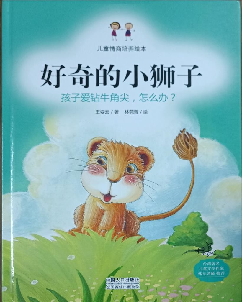 好奇的小狮子（孩子爱钻牛角尖，怎么办？）