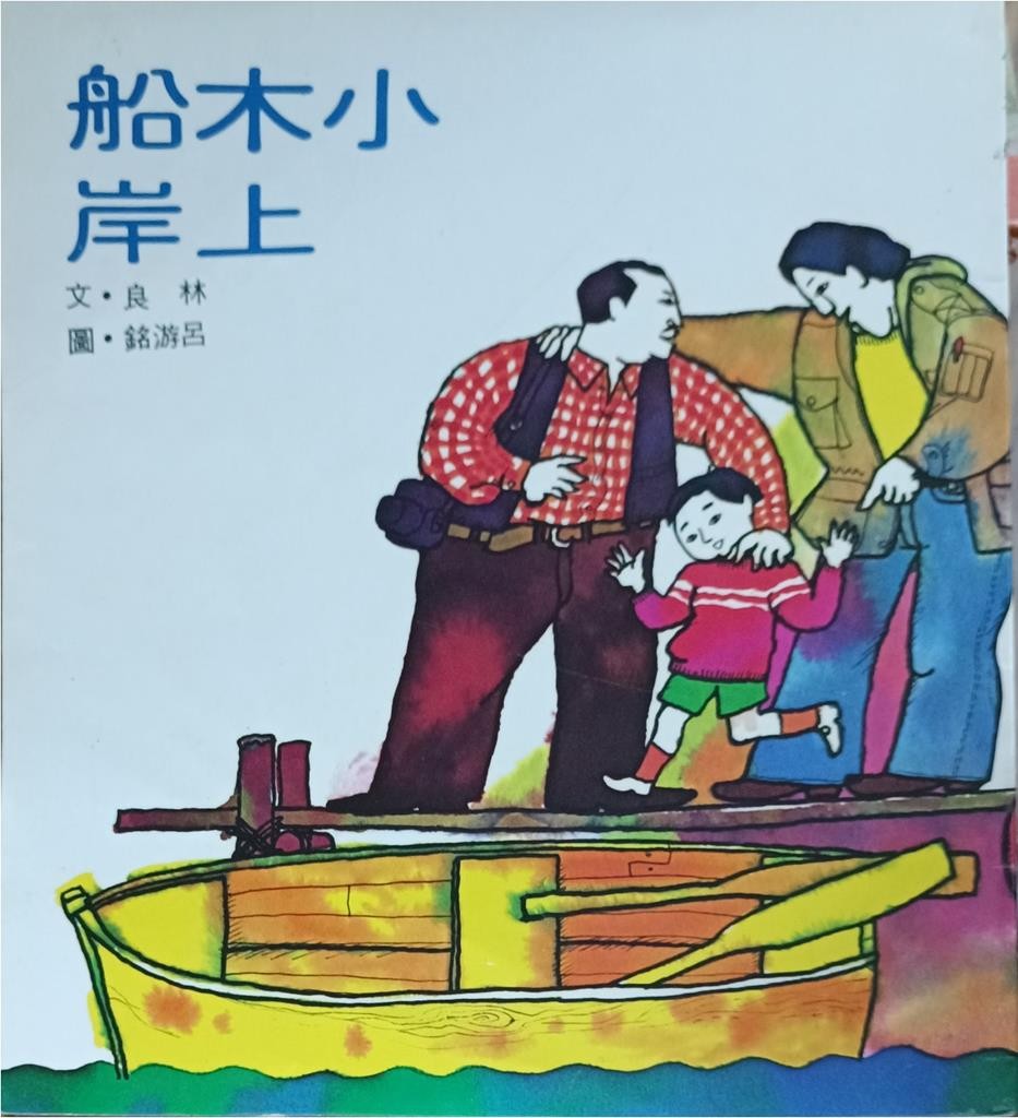 小木船 上岸