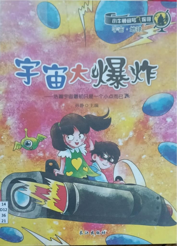 宇宙大爆炸 （小牛顿问号探寻）- 宇宙 • 地球