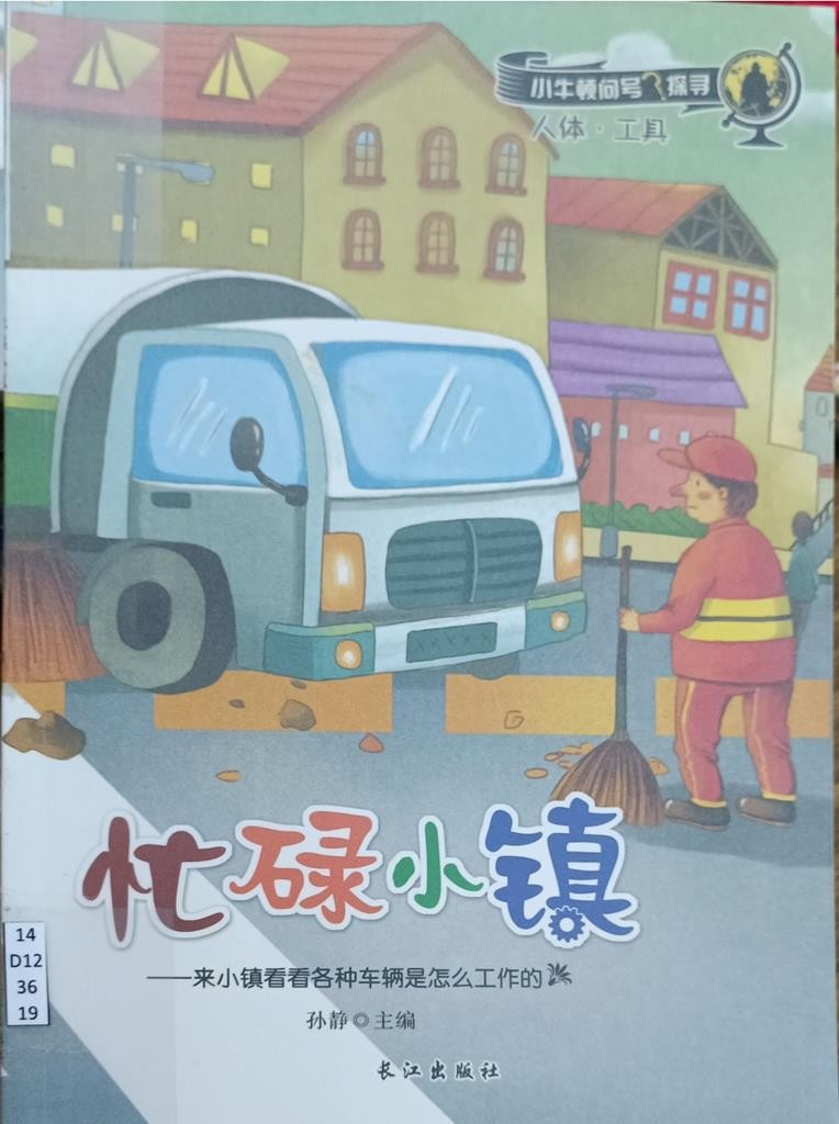 忙碌小镇 （小牛顿问号探寻）- 人体 • 工具