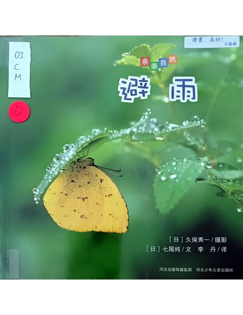 避雨（亲亲自然）