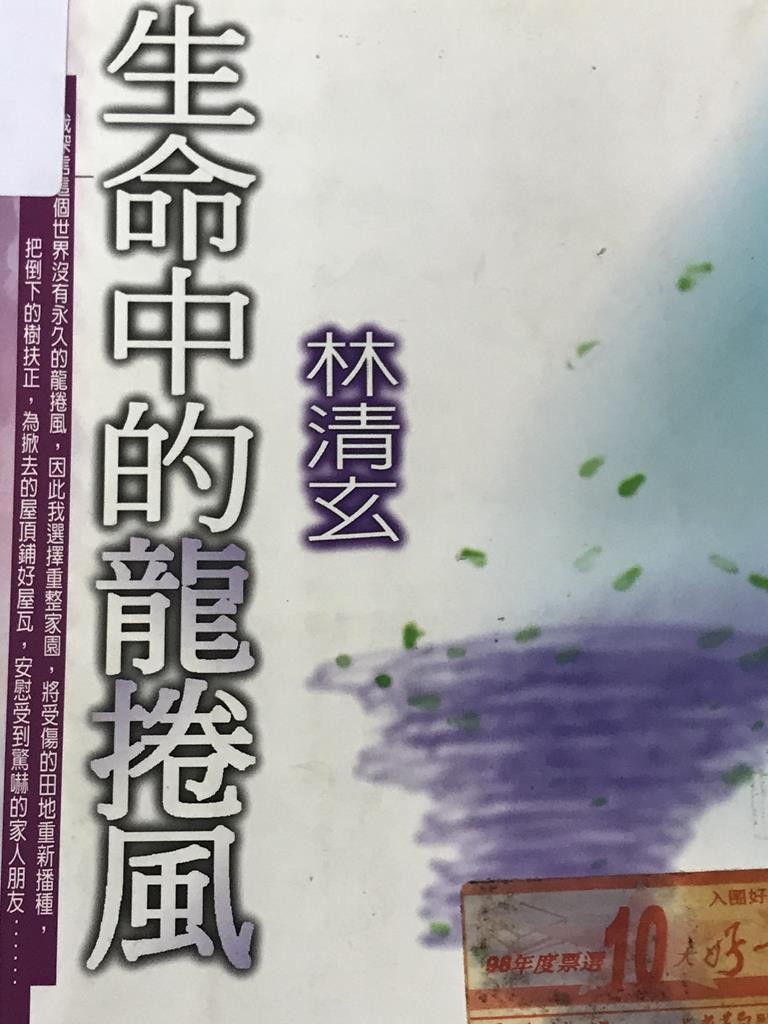 生命中的龙卷风