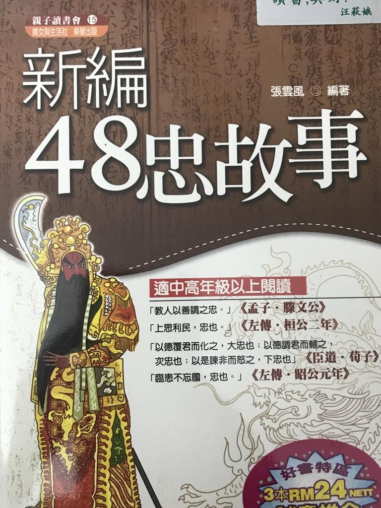 新编48忠的故事