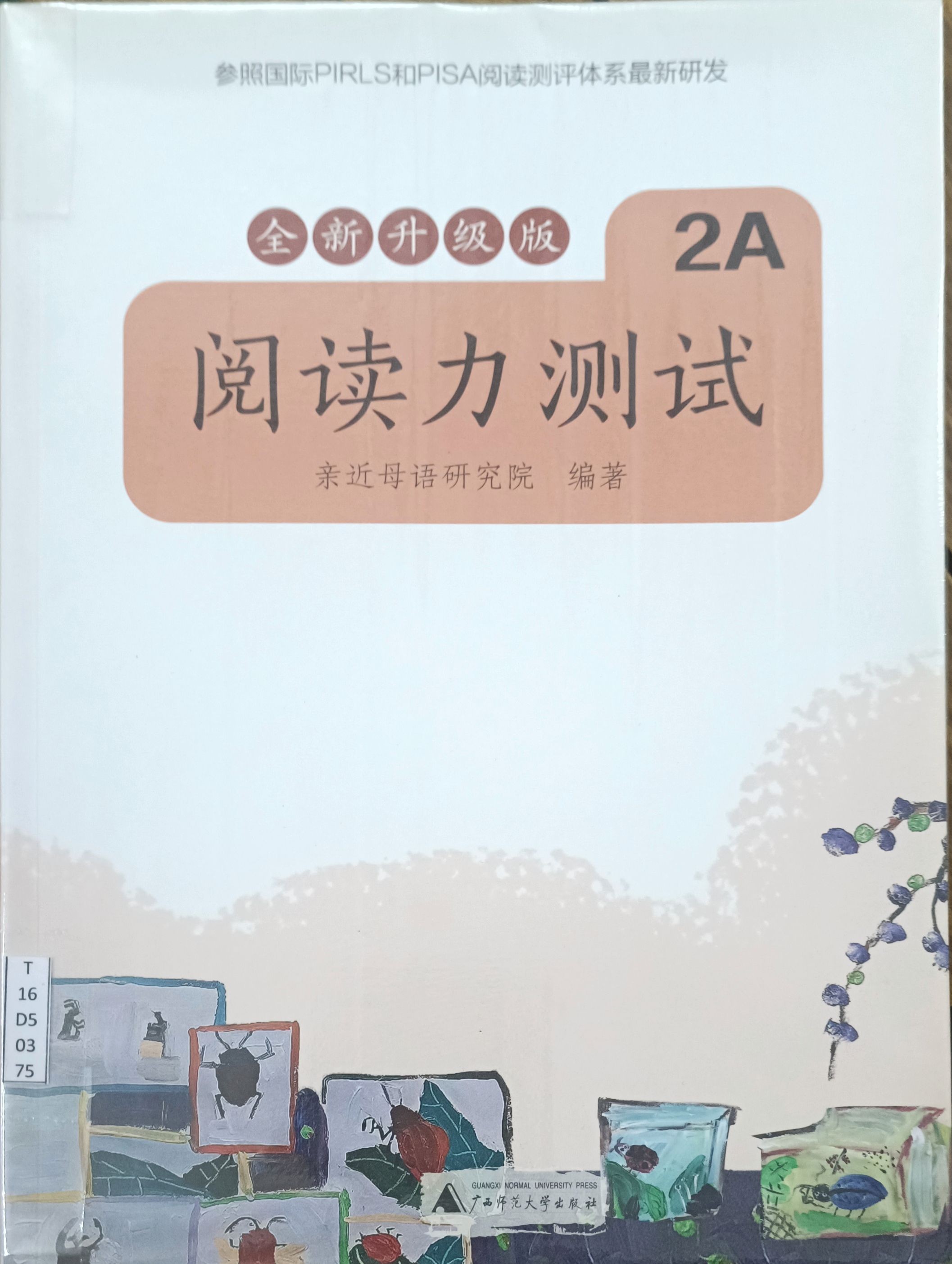阅读力测试 2A（全新升级版）
