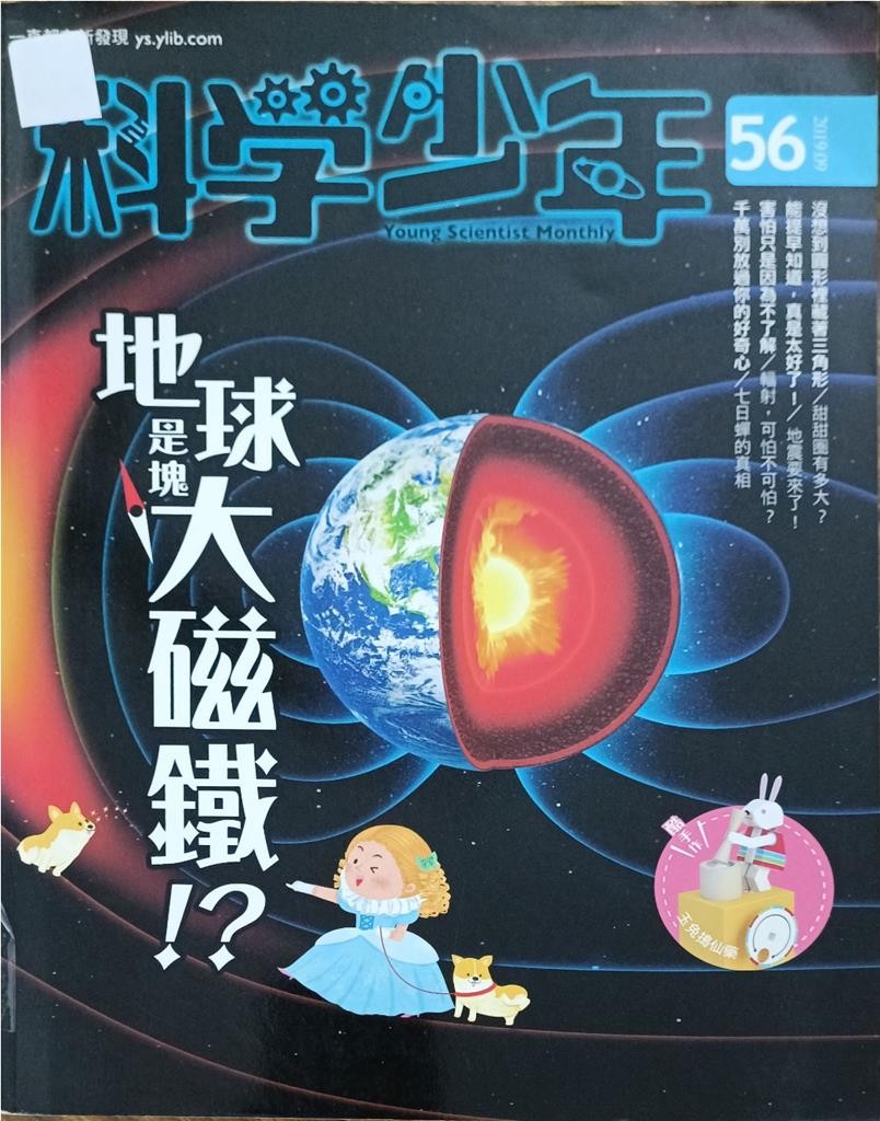 【科学少年】地球是块大磁铁