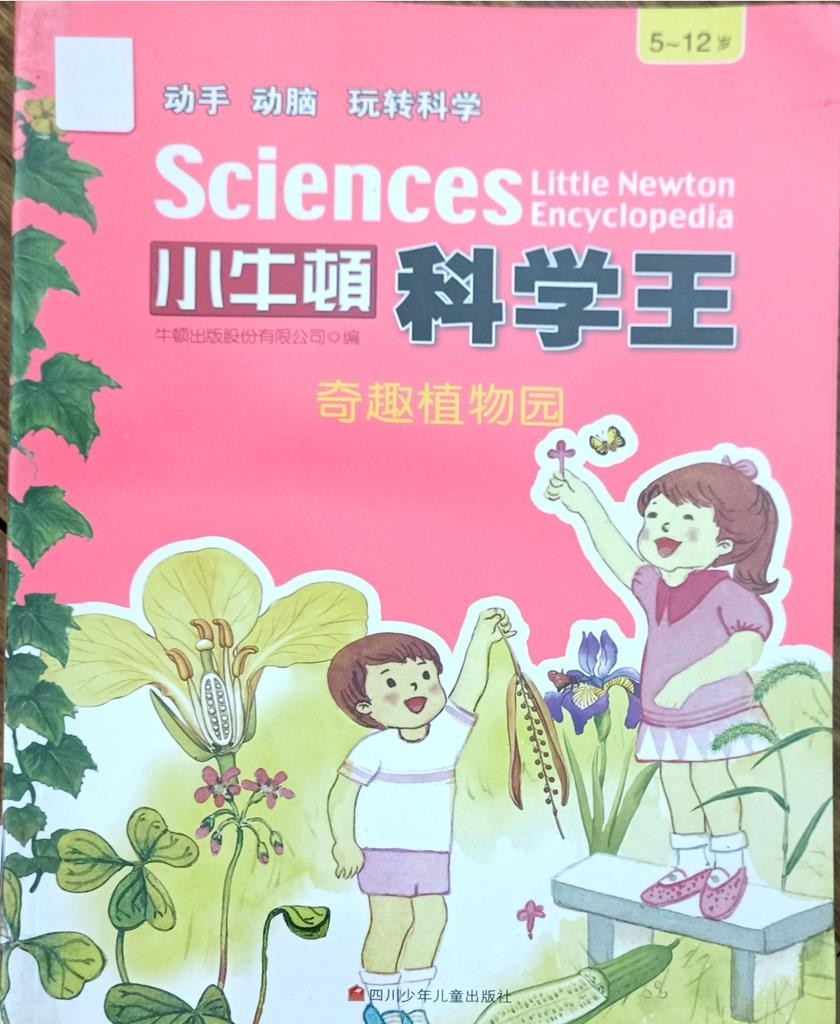 【小牛顿科学王】奇趣植物园