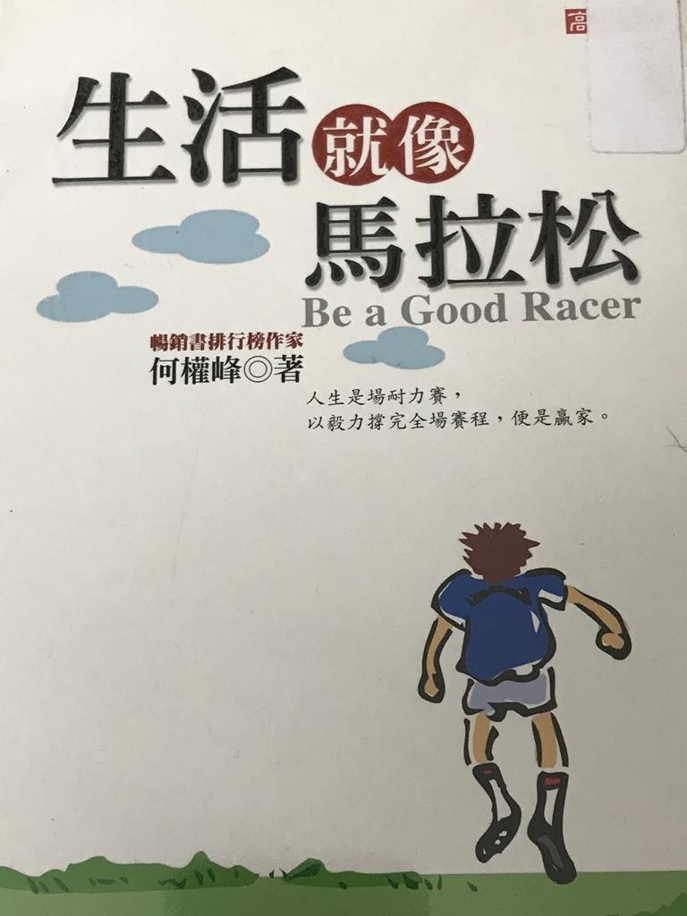 生活就像马拉松