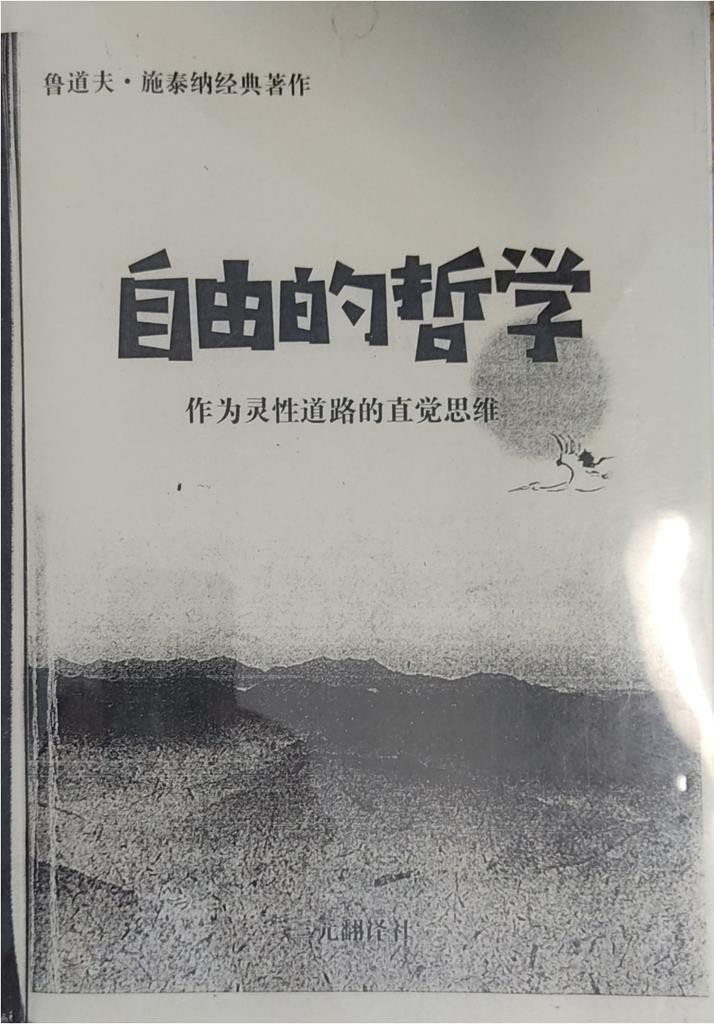 自由的哲学：作为灵性道路的直觉思维