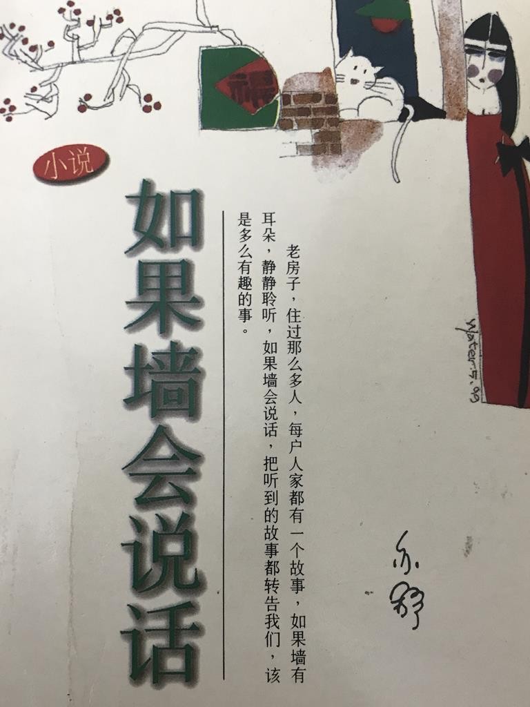 如果墙会说话