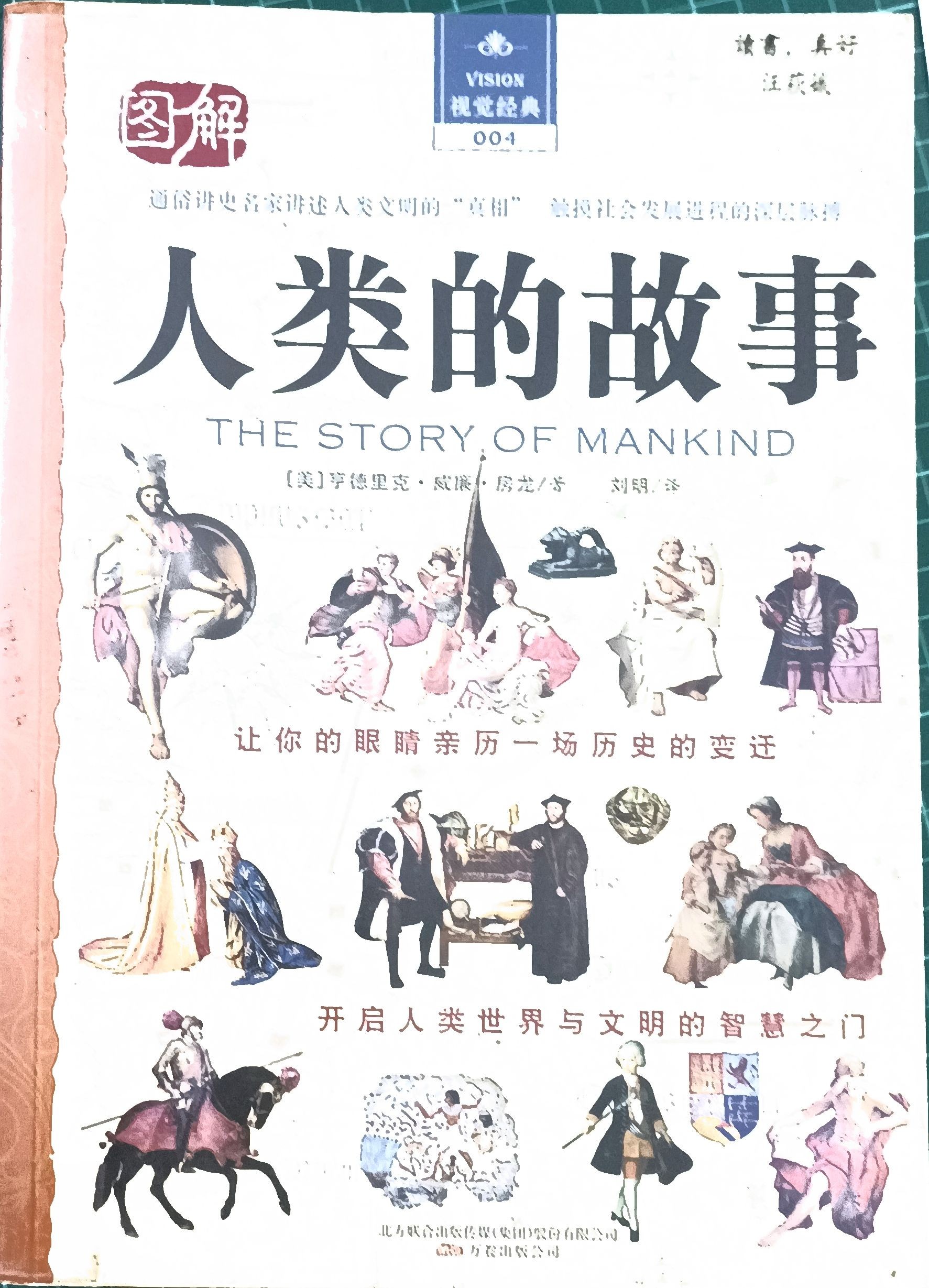 人类的故事