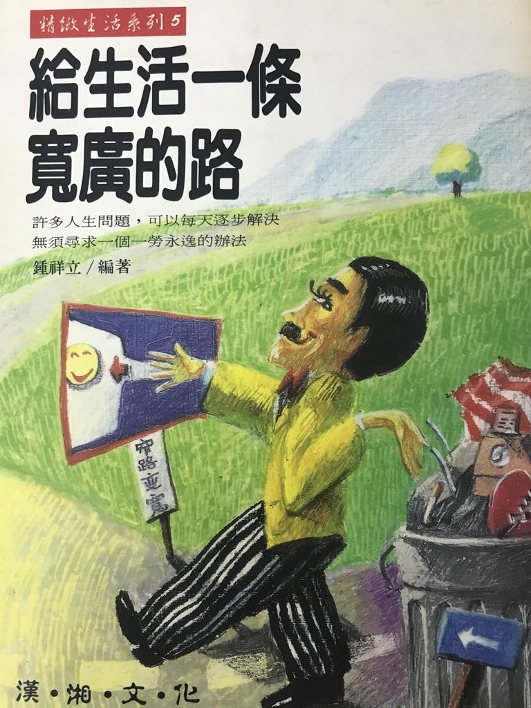 给生活一条宽广的路