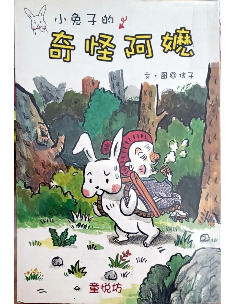 小兔子的奇怪阿嫲